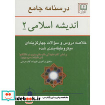 درسنامه جامع اندیشه اسلامی 2