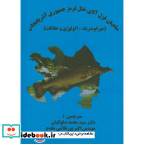ماهی قزل آلای خال قرمز جمهوری آذربایجان