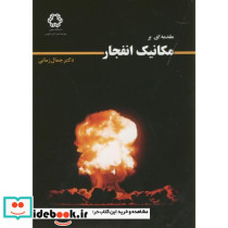 مقدمه ای بر مکانیک انفجار