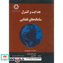 هدایت کنترل سامانه های فضایی
