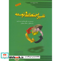 کتاب تغییر اجتماعی و توسعه مروری بر نظریات نوسازی وابستگی و نظام جهانی