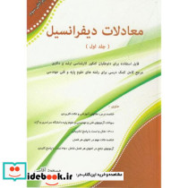 معادلات دیفرانسیل جلد 1 نشر نگاه دانش