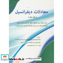 معادلات دیفرانسیل ج2