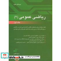 ریاضی عمومی 2 ج1