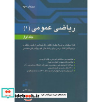 ریاضی عمومی 1 ج1