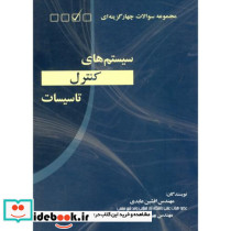 مجموعه سوالات چهارگزینه ای سیستم ها کنترل تاسیسات