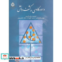 داده کاوی و کشف دانش