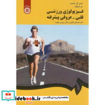 فیزیولوژی ورزشی قلبی - عروقی پیشرفته