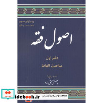 اصول فقه دفتر اول مباحث الفاظ