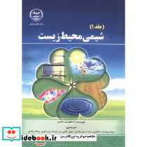 شیمی محیط زیست 2جلدی