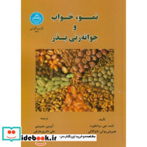 نمو خواب و جوانه زنی بذر