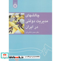 چالشهای مدیریت دولتی در ایران