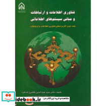 فناوری اطلاعات و ارتباطات و مبانی سیستم های اطلاعاتی ج2