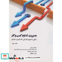 کتاب مدیریت تداوم کسب و کار