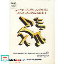 مقدمه ای بر ریاضیات مهندسی و روشهای محاسبات عددی