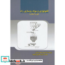 تکنولوژی و مواد روسازی راه