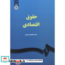 حقوق اقتصادی نشر سمت - تصویر 2