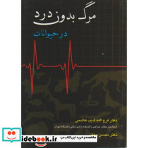 مرگ بدون درد در حیوانات