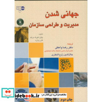 جهانی شدن مدیریت و طراحی سازمان