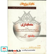 کتاب حسابداری جلد 2 نشر دانش پژوهان برین