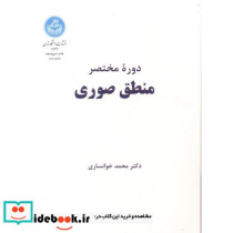 دوره مختصر منطق صوری
