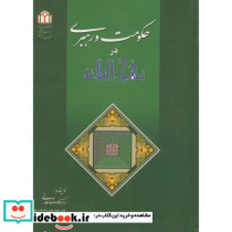 حکومت و رهبری در هنج البلاغه