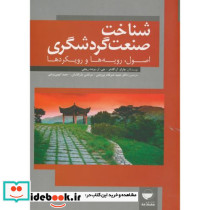 شناخت صنعت گردشگری