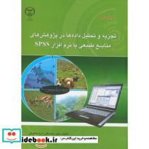 تجزیه و تحلیل داده ها در پژوهش های منابع طبیعی بانرم افزار spss