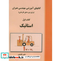 کتابهای آموزشی مهندسی عمران کتاب اول استاتیک