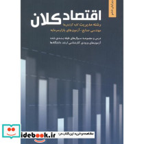 اقتصاد کلان رشته مدیریت کلیه گرایش ها