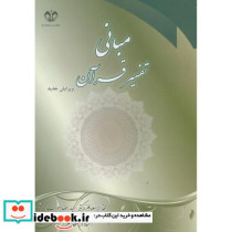 مبانی تفسیر قرآن