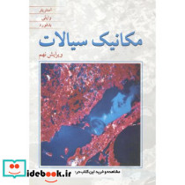 مکانیک سیالات نشر نوپردازان