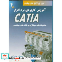 آموزش کاربردی نرم افزارCATIA 4
