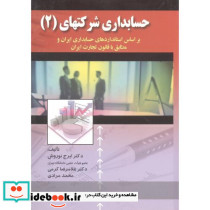 حسابداری شرکتهای 2