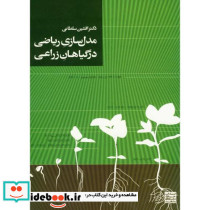 مدل سازی ریاضی در گیاهان زراعی