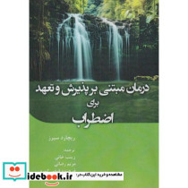 درمان مبتنی بر پذیرش و تعهد برای اضطراب
