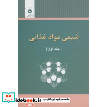 شیمی مواد غذایی ج1