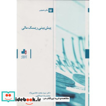 پیش بینی ریسک مالی