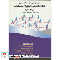 آموزش گام به گام برنامه نویسی بانک اطلاعاتی باویژوال بیسیک نت