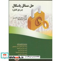 حل مسائل پاسکال