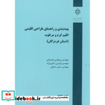 نشریه گ-653 پهنه بندی و راهنمای طراحی اقلیمی اقلیم گرم و مرطوب استان هرمزگان