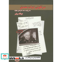 سرنگونی دولت مصدق بهروایت سند سازمان CIA