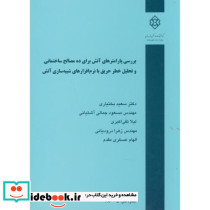 نشریه گ-680 بررسی پارامترهای آتش برای ده مصالح ساختمانی و تحلیل خطر حریق با نرم افزارهای شبیه سازی آتش