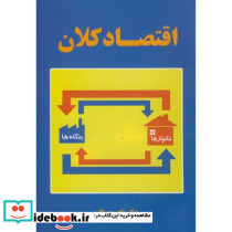 اقتصاد کلان اثر نادر مهرگان