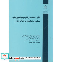 نشریه گ-688 تاثیر استفاده از نانوسوسپانسیون های سیلیس و تینانیوم بر خواص بتن