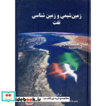 زمین شیمی و زمین شناسی نفت