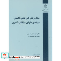 نشریه گ-560 مدل رفتار غیرخطی قابهای فولادی دارای میانقاب آجری