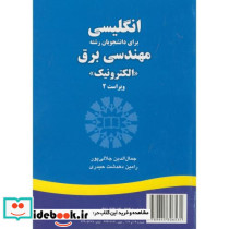 انگلیسی برای دانشجویان رشته مهندسی برق الکترونیک