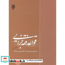 قواعد فقه جزایی