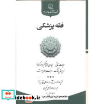 فقه پزشکی
